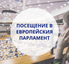 посещение европейски парламент