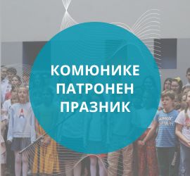 комюнике патронен празник