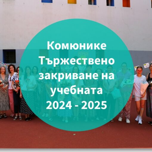 Тържествено закриване на учебната година 2024–2025 в Българското училище „Кирил и Методий“ в Париж