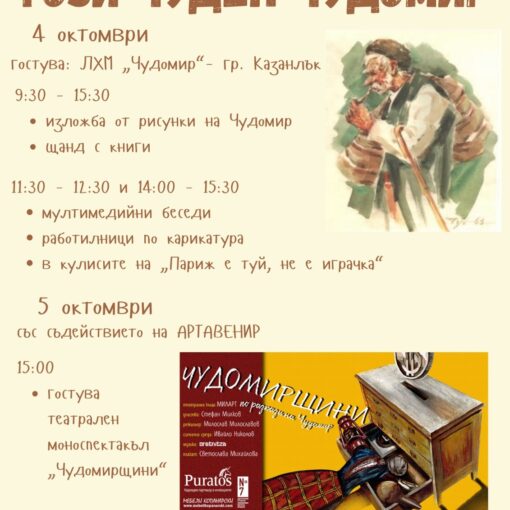 Форум „Този чуден Чудомир“ в Българското училище „Кирил и Методий“ в Париж, посветен на 135 години от рождението на Димитър Чорбаджийски – Чудомир