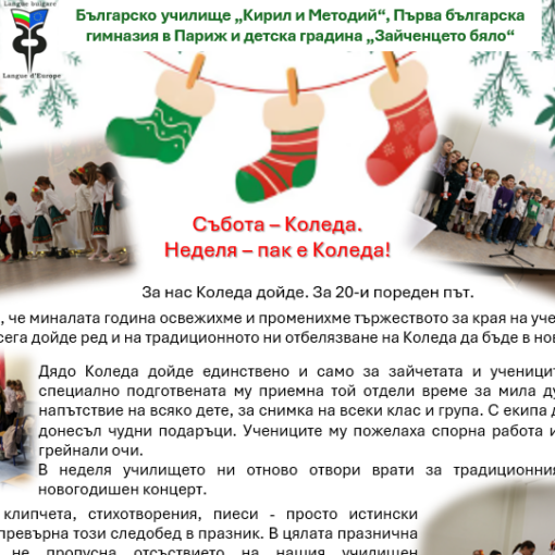 20-то коледно тържество на Българското училище „Кирил и Методий“ в Париж – 14 декември 2025
